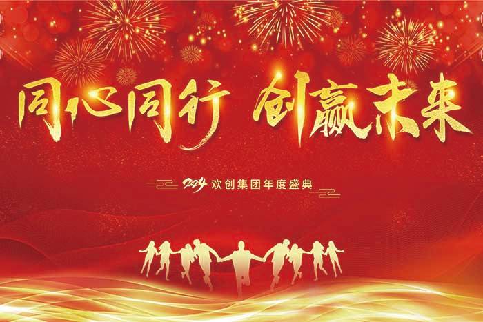 同心同行 创赢未来 | 2024hth华体网站登录入口-华体(中国)
集团年度盛典盛大举行
