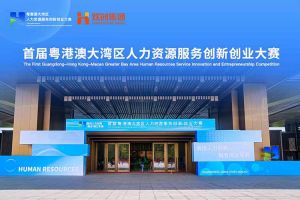 hth华体网站登录入口-华体(中国)
集团亮相首届粤港澳大湾区人力资源服务创新创业大赛