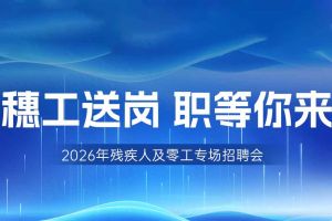 【参会有礼】hth华体网站登录入口-华体(中国)
集团邀您共赴5月14日广州市残疾人及零工专场
